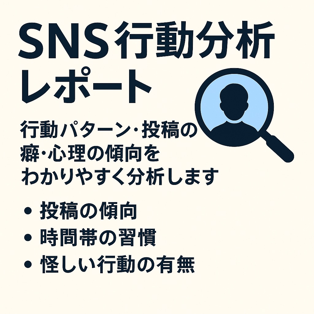 SNSから相手の行動や性格を分析します 不安な恋愛、SNSから第三者目線で丁寧に見える化します イメージ2