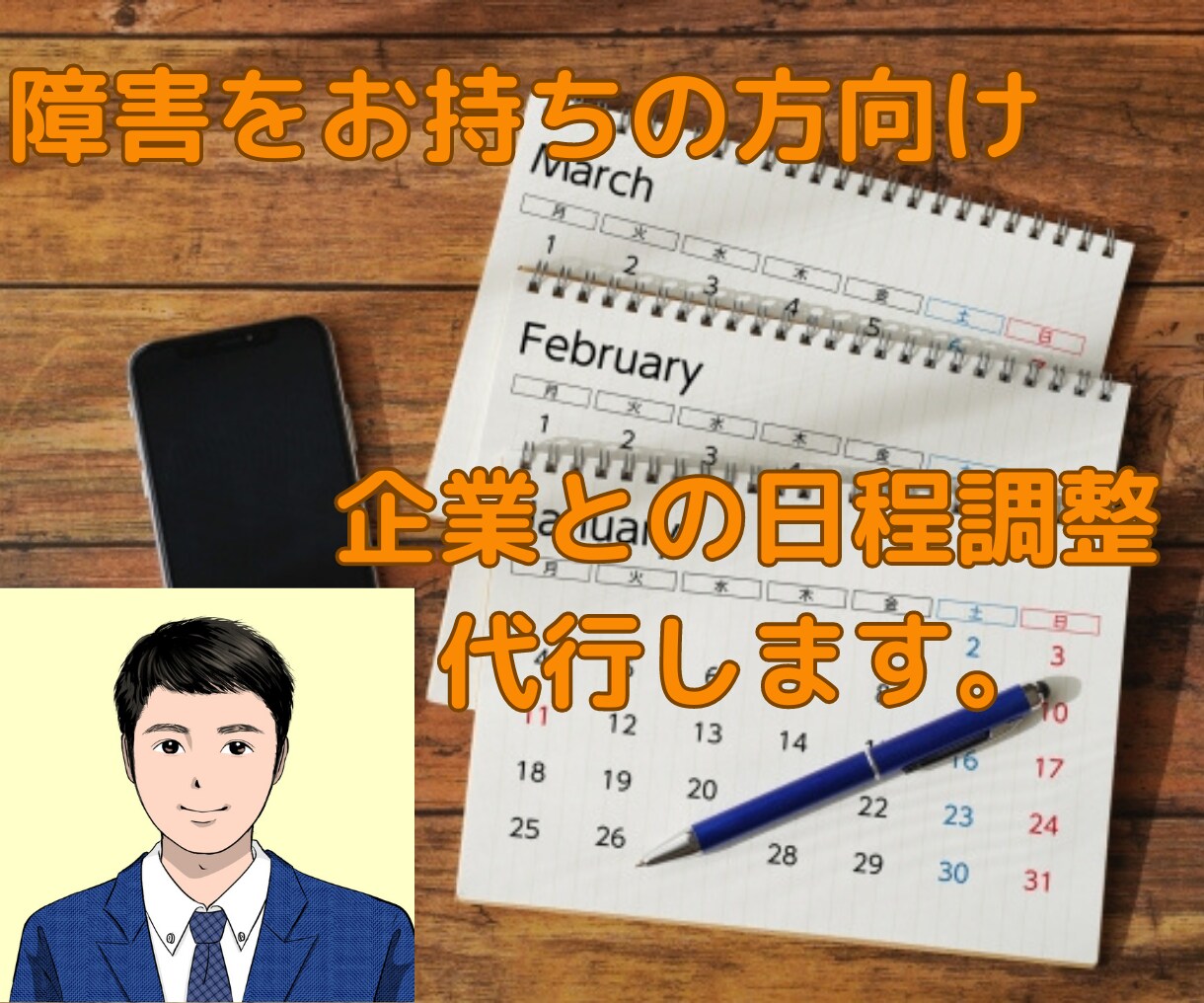 障害のある方の転職活動の見学、体験の日程調整します 障害者雇用での企業見学や体験の日程調整を代行します。 イメージ1