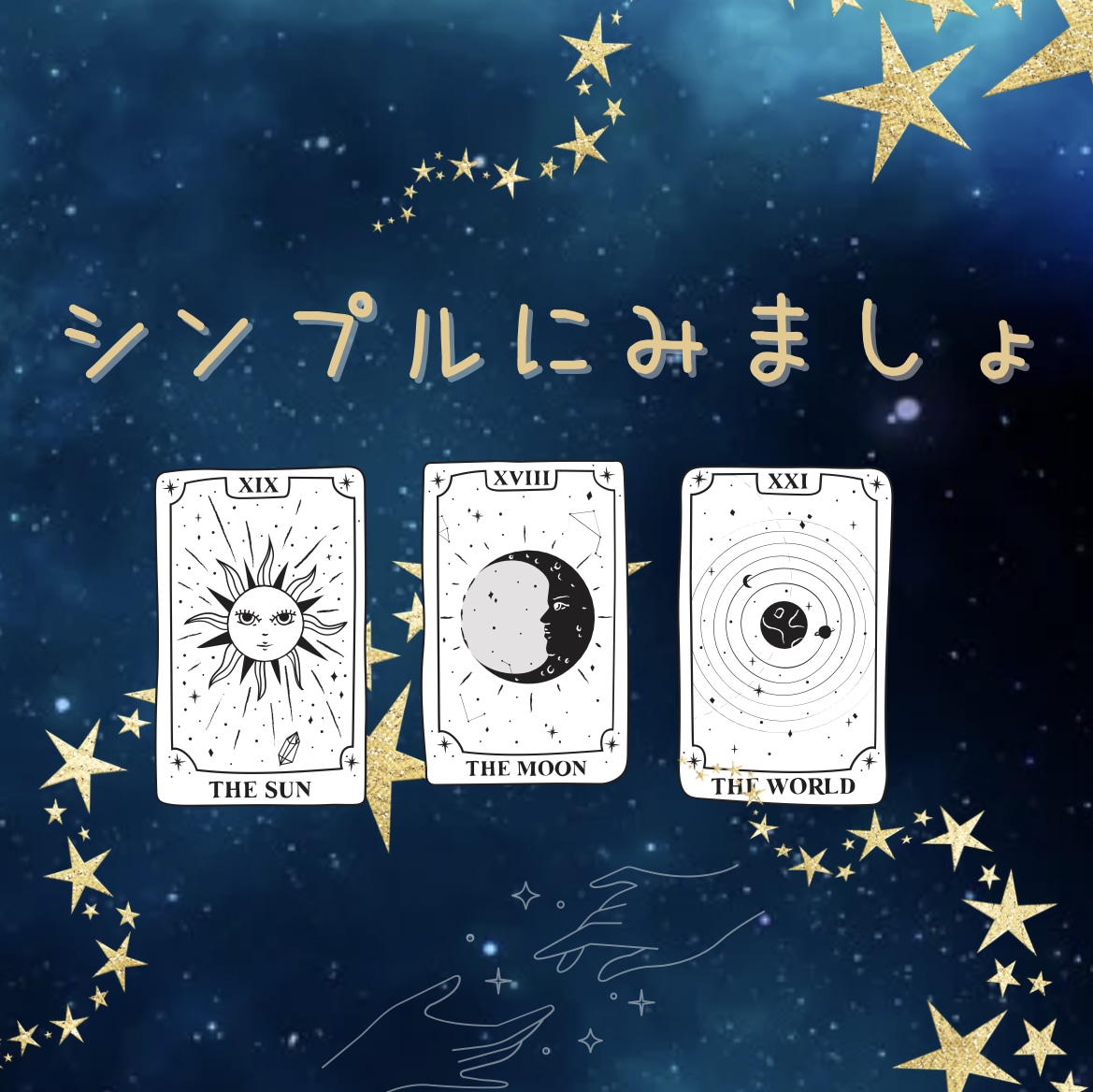 シンプルに占います 初めての方にオススメ★どんな質問もお気軽に^_^ イメージ1
