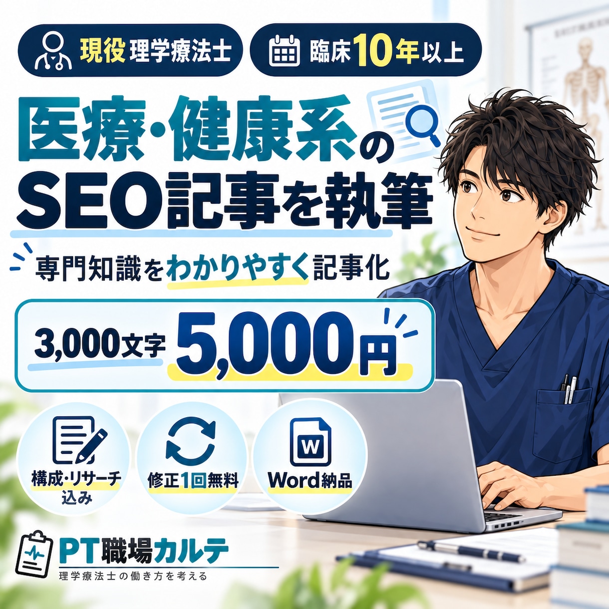 現役理学療法士が医療SEO記事を執筆します 臨床経験10年以上！医療・健康分野の記事制作に対応 イメージ1