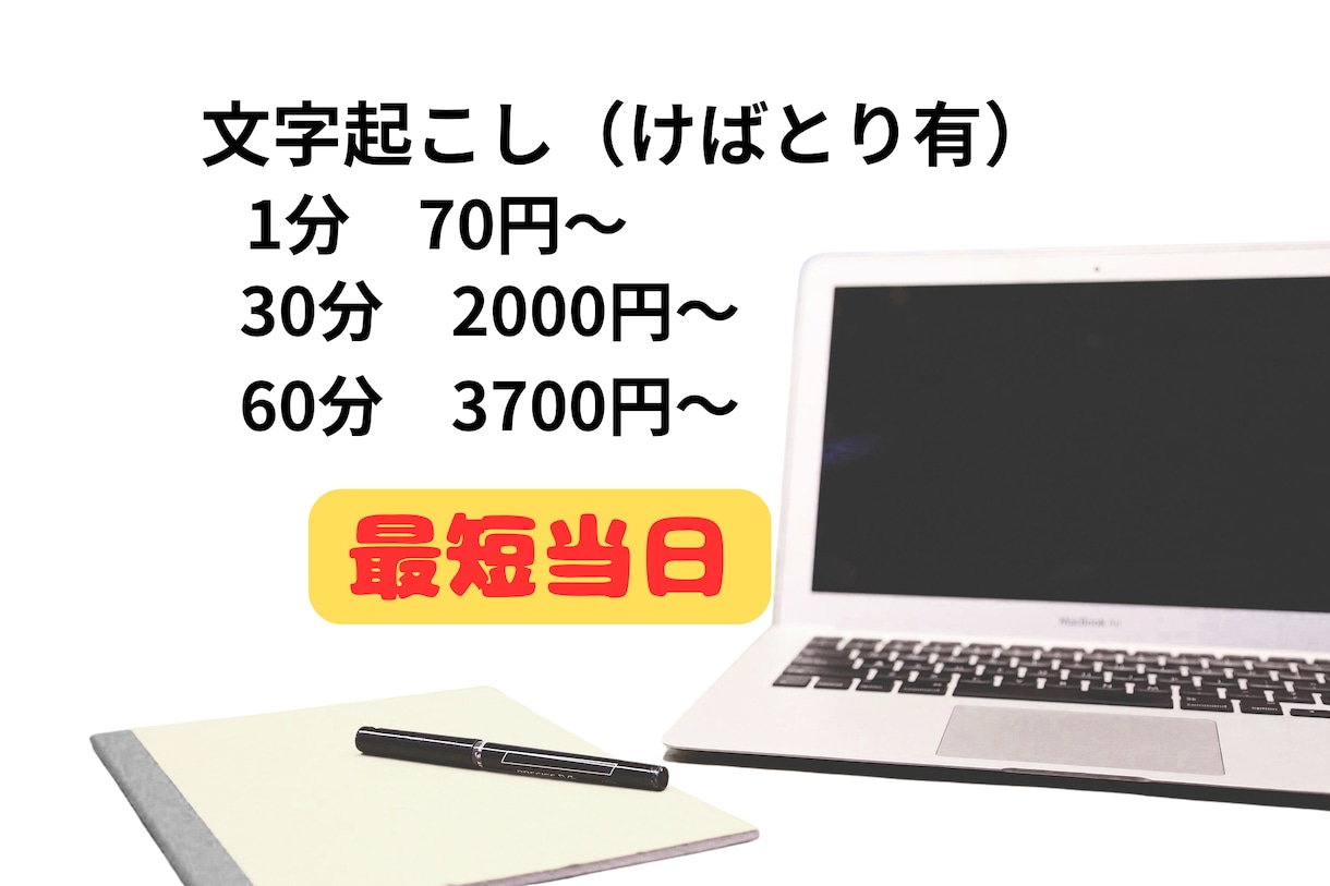 迅速丁寧に高精度文字起こしをします インタビュー、会議音声、講義、講演等を正確に文字化 イメージ1