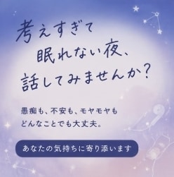 眠れない夜に｜不安でいっぱいな気持ち、全部聞きます 誰かに話すだけで、心が少し軽くなることってあるから。 イメージ3