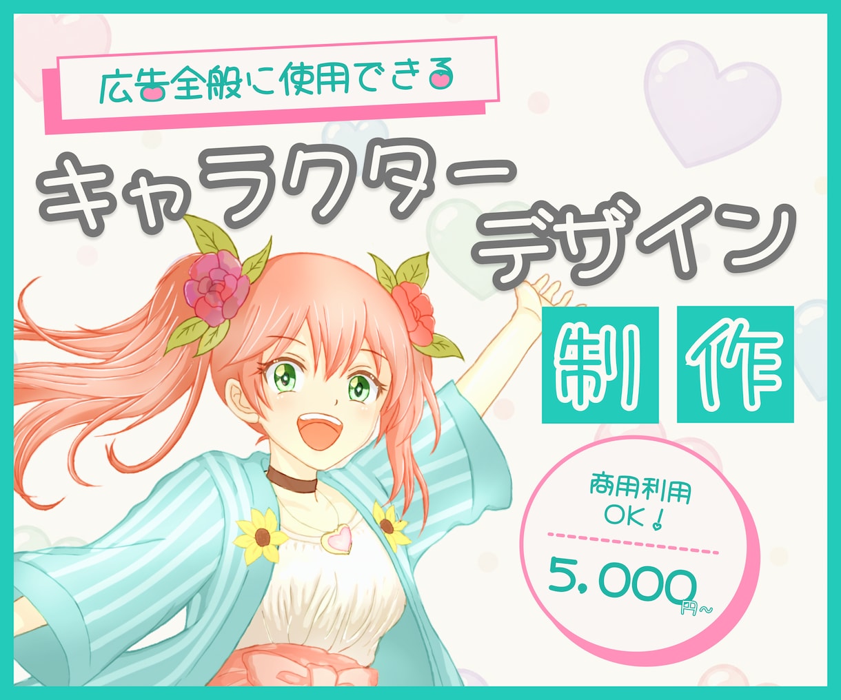 用途に合わせたキャラクターデザインを制作します ロゴ・マスコット・バナー…各種広告用イラストに対応します！ イメージ1