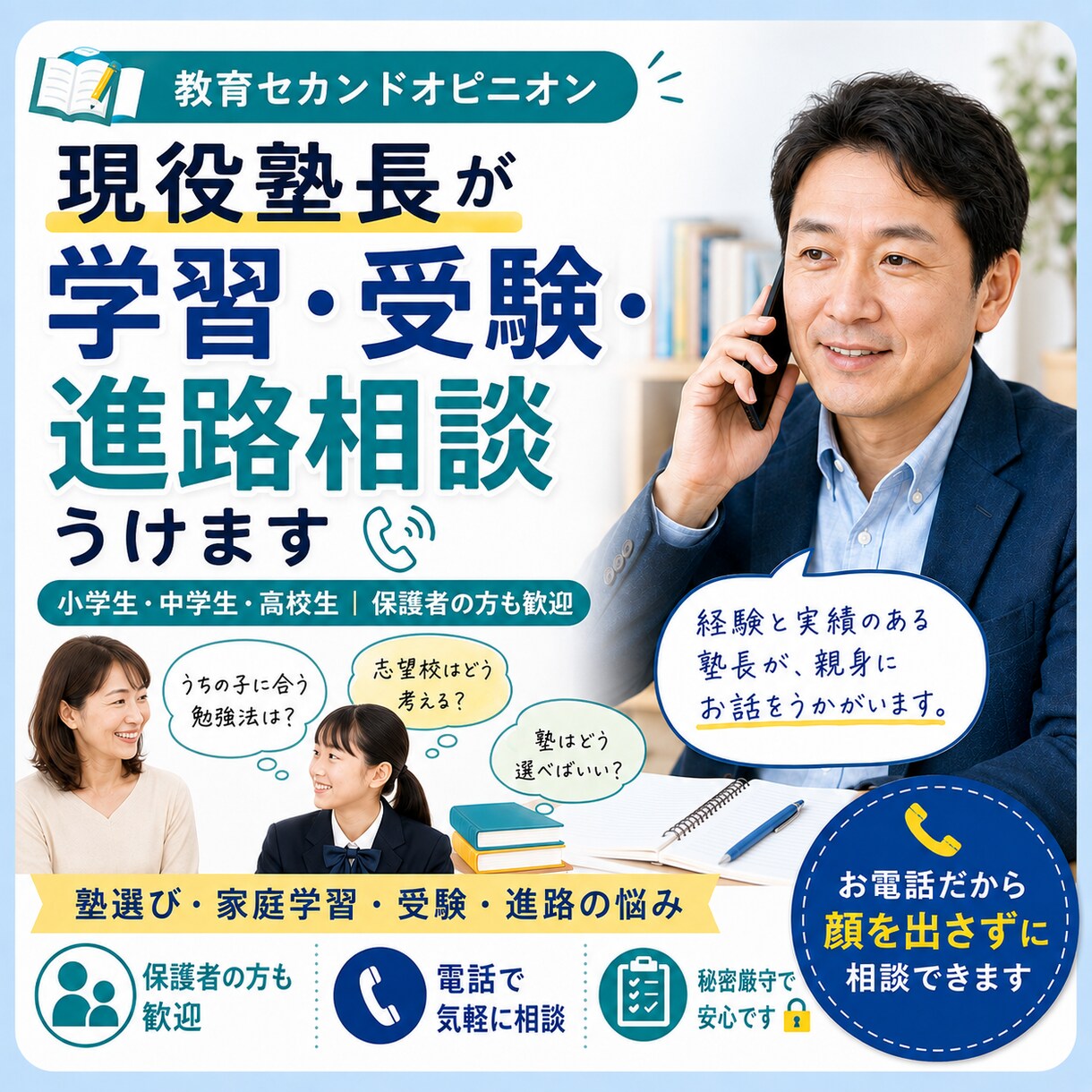 現役塾長が学習・受験・進路の悩みを一緒に整理します 小～高｜塾選び・家庭学習・受験・進路を現場の視点で考えます イメージ1