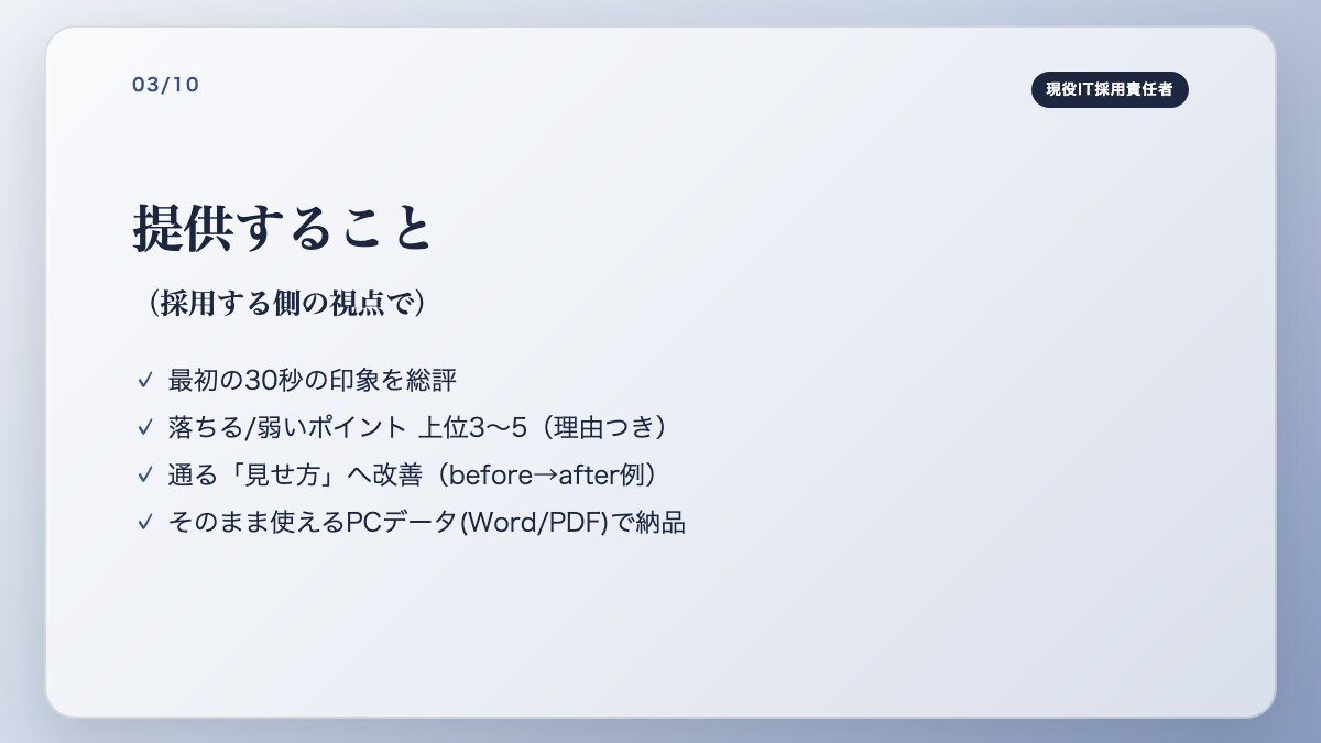 IT企業の現役採用責任者｜未経験者の書類添削します 採用する側の現役責任者が「通る見せ方」に添削します。 イメージ3