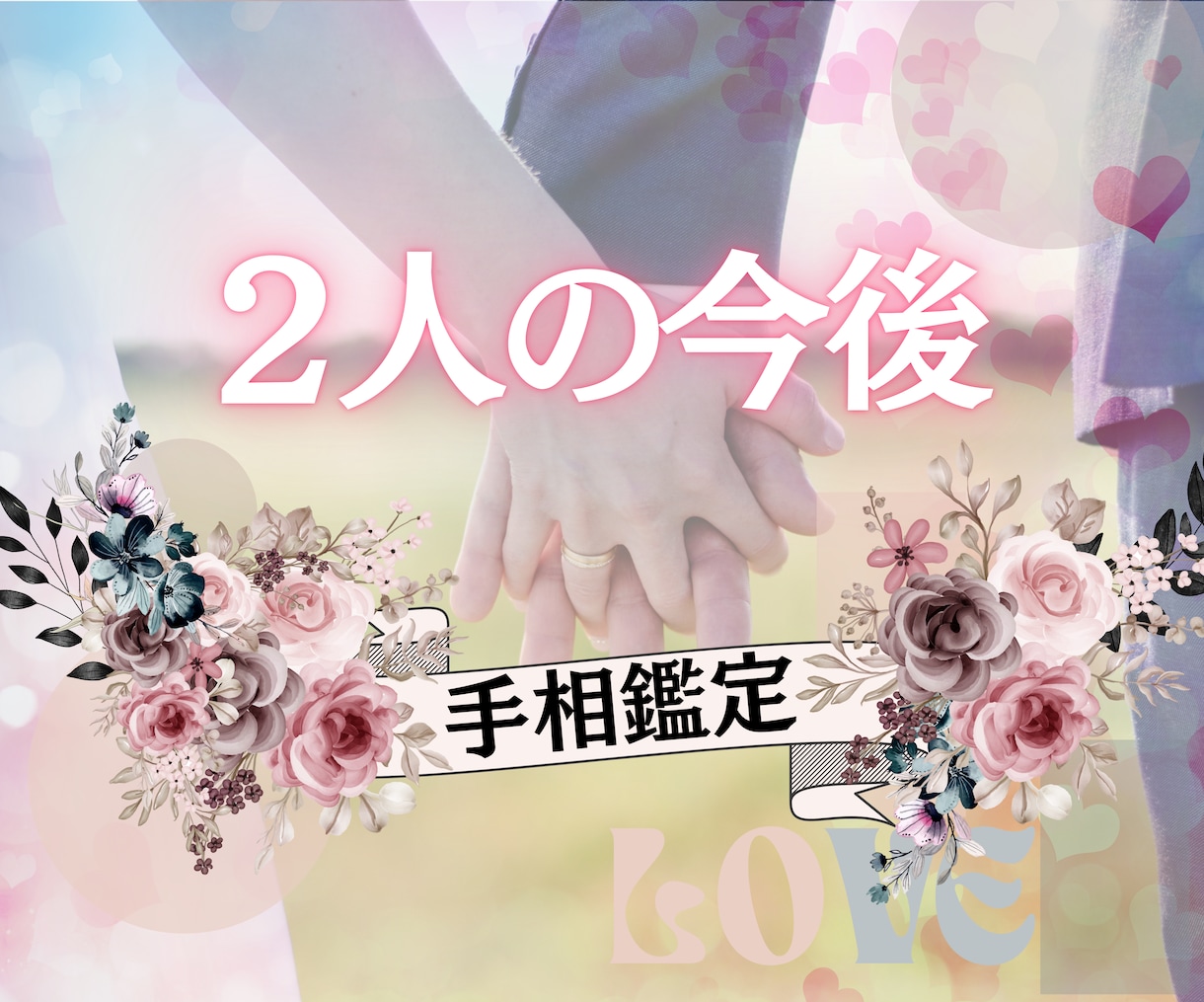 2人悩める今後や相性を本格手相鑑定♡寄り添います 彼氏旦那パートナーさんとのお悩みの答えはあなたの掌の中に♡ イメージ1