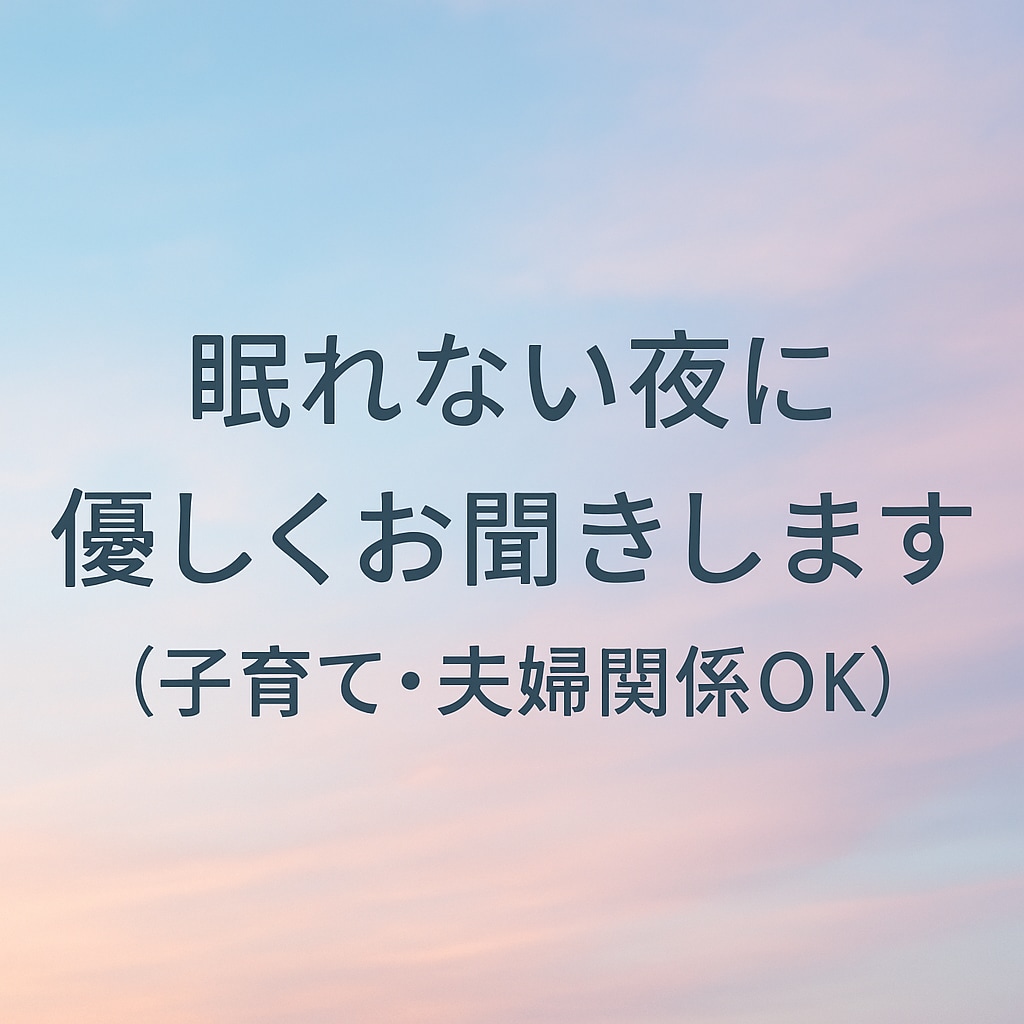 眠れない夜の不安や悩み何でもお聞きします 匿名・夜間対応OK、吐き出すだけでも大丈夫です。 イメージ1