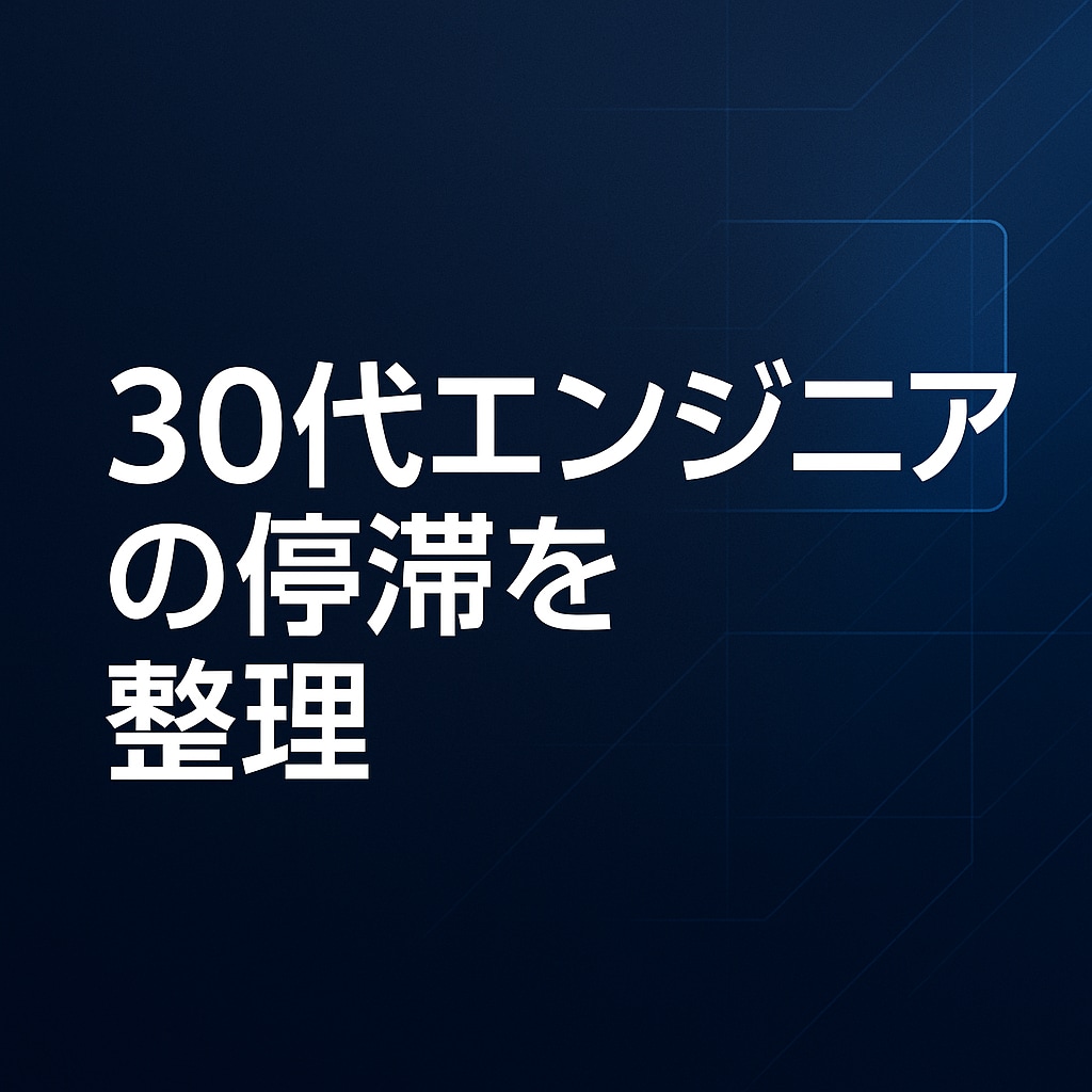 30代エンジニアのキャリア停滞を抜け出します 迷いの原因を特定し進む道を示します イメージ1