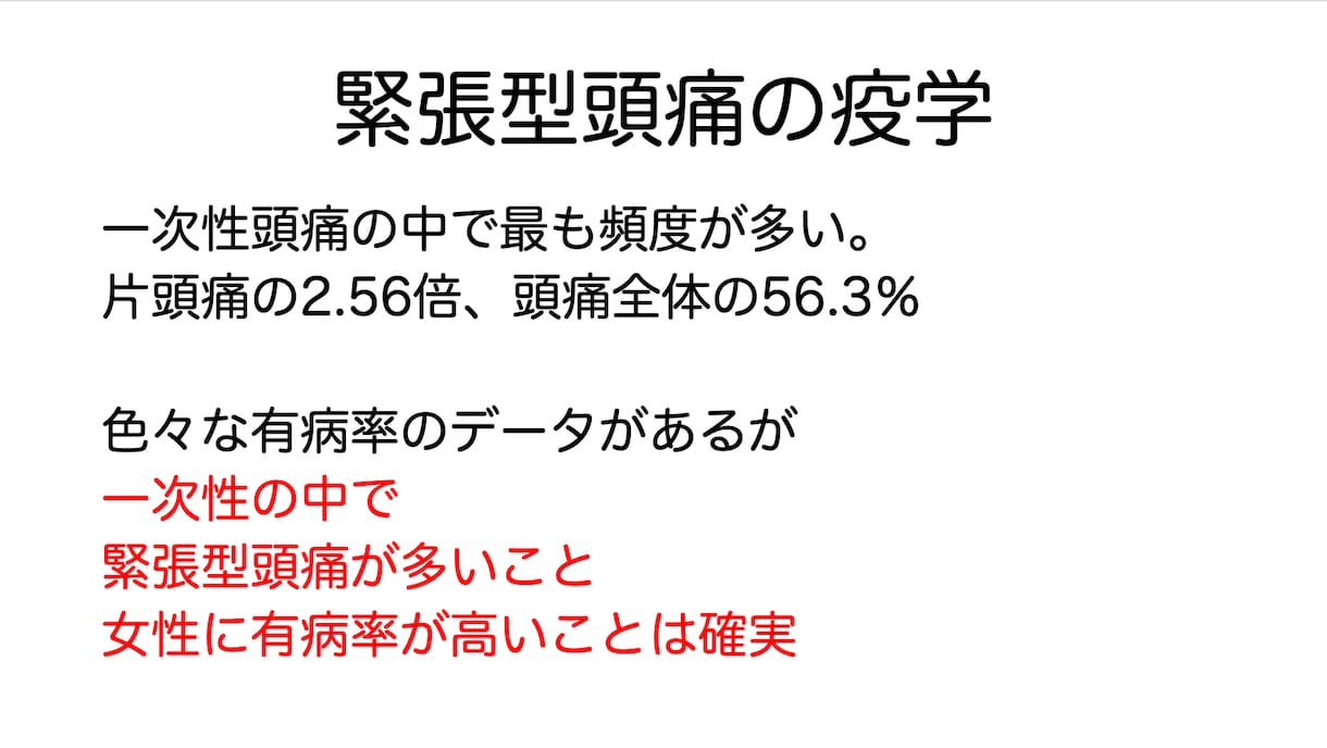 日常的な頭痛について説明します これを見たら自分の頭痛の正体が解明する！ イメージ5