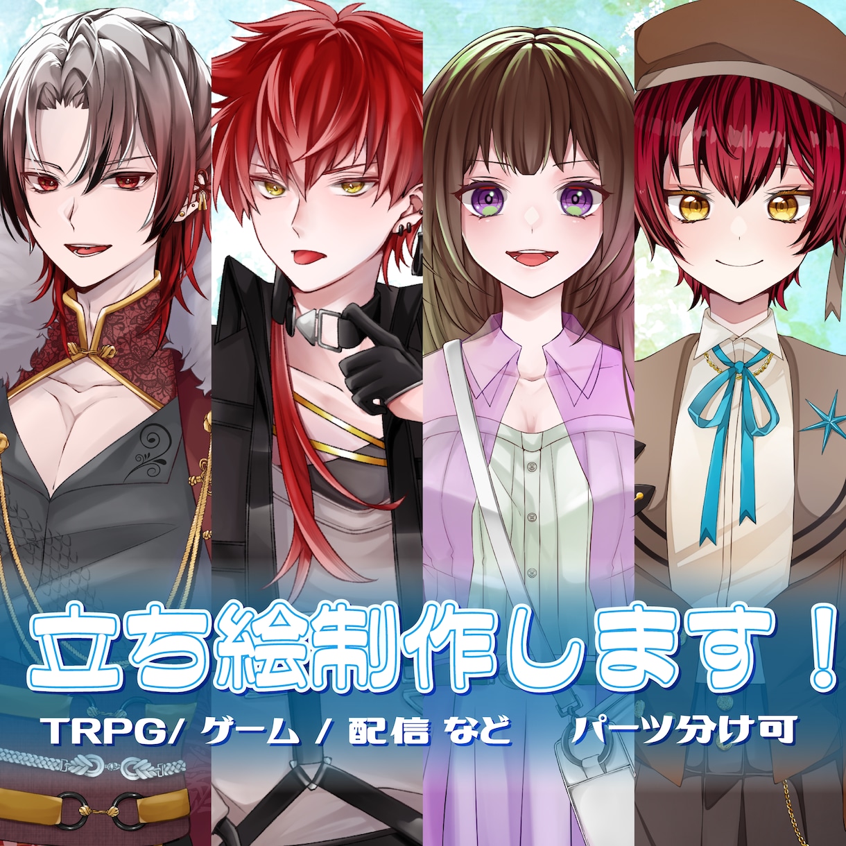 目を惹く立ち絵イラスト制作します かっこいいから可愛いまで、ご希望のイメージを形に イメージ1