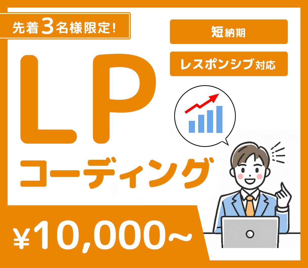 ランディングページ(LP)のコーディング代行します ◆スピード納品◆スマホ対応◆修正無制限◆ イメージ1