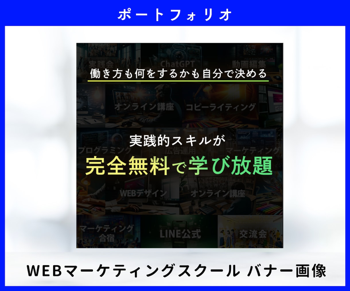 SNS広告バナー＆ココナラ画像・ヘッダー制作します マーケ視点の「売れる！伝わる！」導線を意識したバナー画像作成 イメージ7