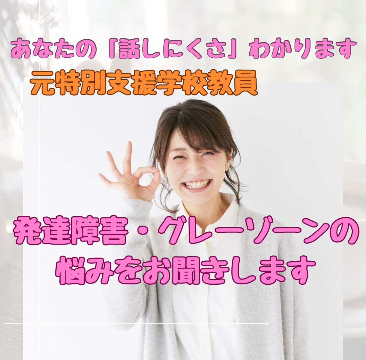 否定されない場所を探す人へ。ありのまま受け止めます 発達障害・グレーゾーンの方のお話を聴きます。診断なくてもOK イメージ1