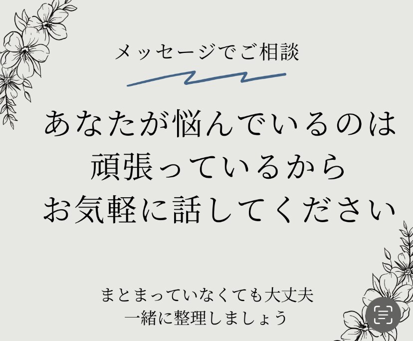 メッセージでお悩みを分析して解決に向けて伴走します 相談歴15年⚪︎育児の疲労を安心してリフレッシュ イメージ1
