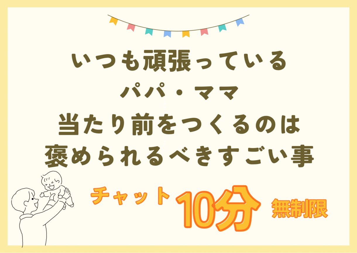 子育て中パパ・ママ尊敬します 子育て中誰にも認められないそのモヤモヤ聞かせてください イメージ1
