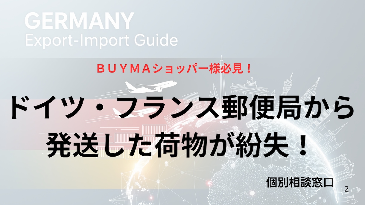 ドイツ・フランス国際郵便の荷物紛失をサポートします BUYMAショッパー様、諦めるのはまだ早い！補償を受ける秘策 イメージ1