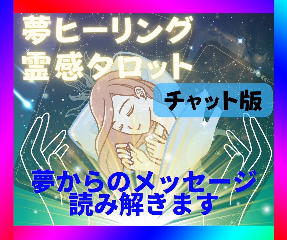 夢占い、ヒーリング、霊感タロット60分鑑定します 夢からのメッセージを読み解き心のデドックスします イメージ1