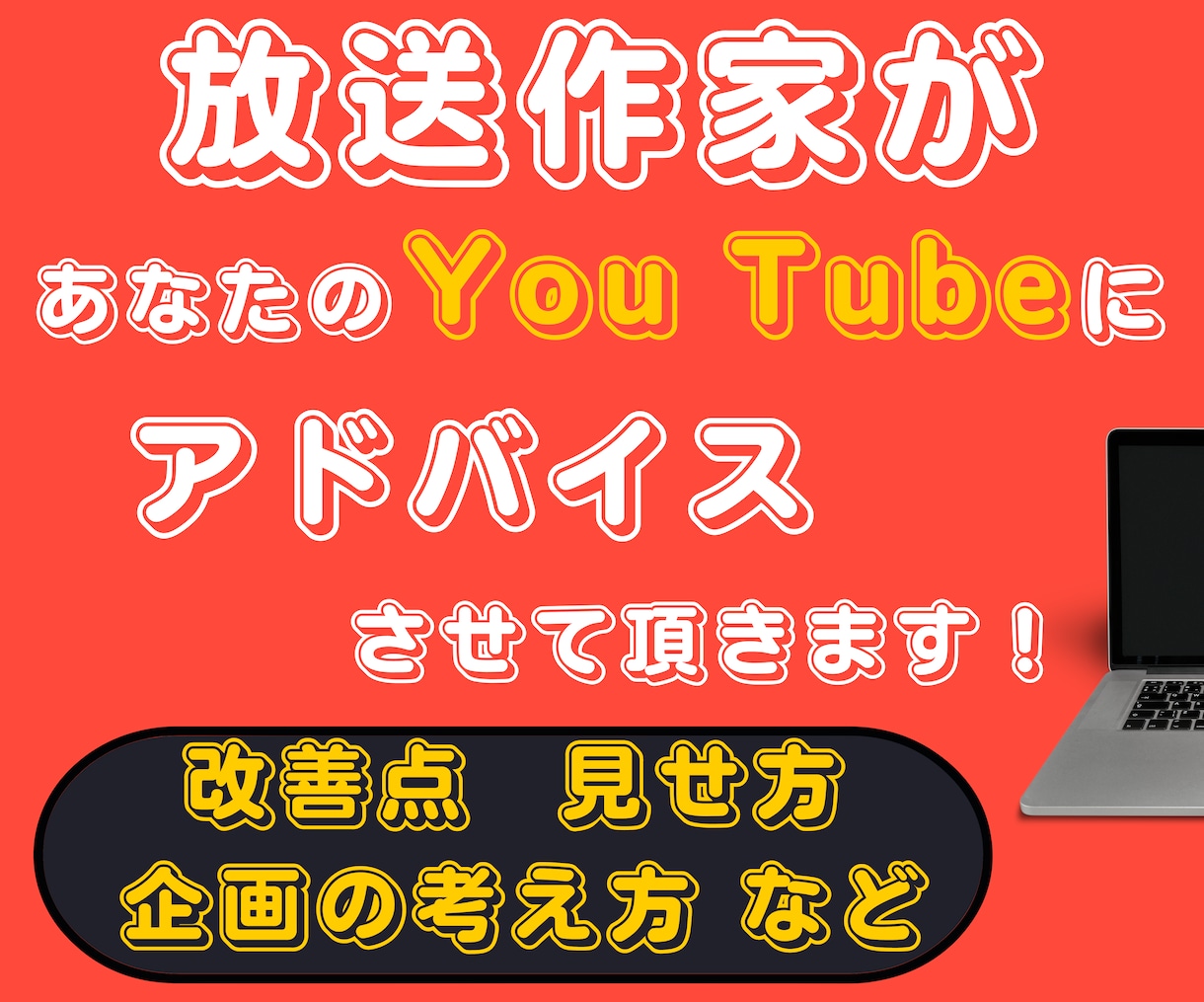 放送作家を味方に！YouTubeのアドバイスします あなたのYouTubeを楽しいモノに！企画やネタお困りなら！ イメージ1