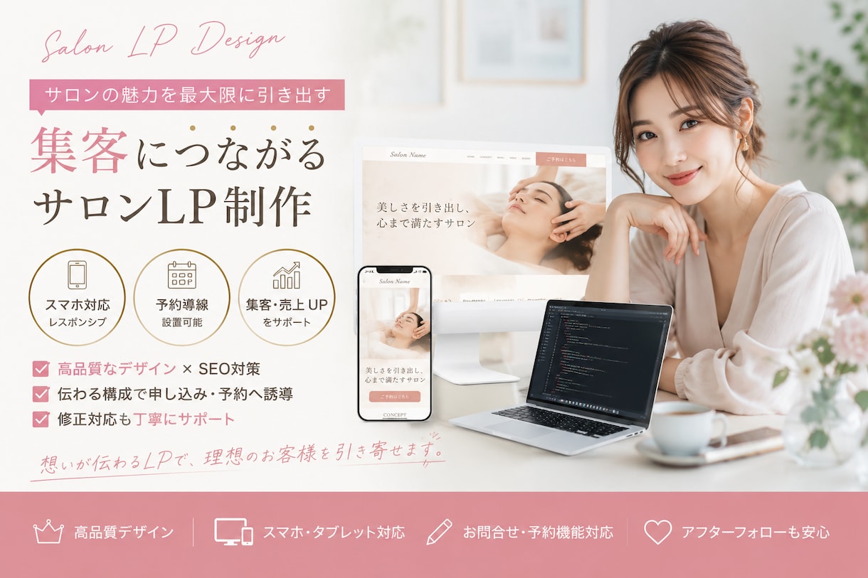 集客につながるサロンLPを制作します 美容・エステ・ネイル等の魅力を伝えるLP イメージ1