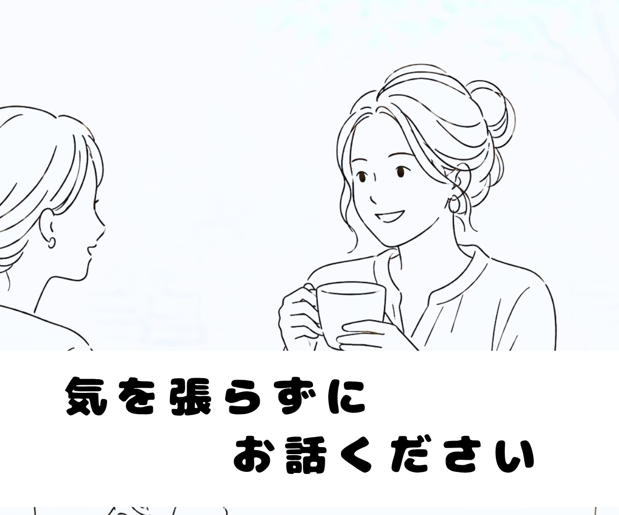 転勤先の孤独やワンオペ、心が軽くなる時間を届けます 元美容師が誰にも言えない心の叫びも、丸ごと優しくお聴きします イメージ1