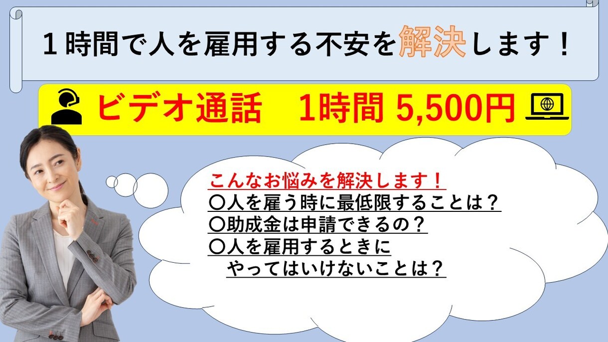 １時間ではじめて人を雇用する不安を解決します 経験豊富な社労士が社長さんに寄り添ってお答えします！ イメージ1
