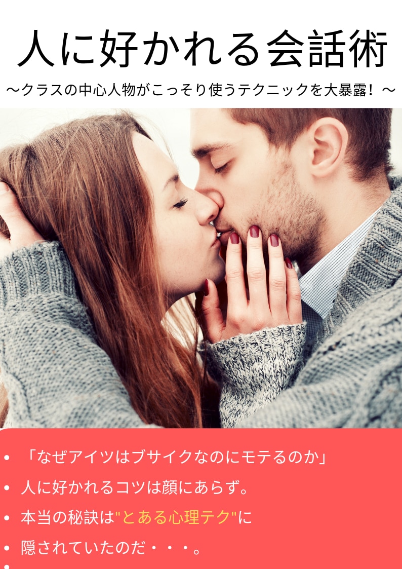 モテる人がやってる"好かれる会話術"を教えます クラスの中心人物がこっそり使うテクニックを大暴露！ イメージ1