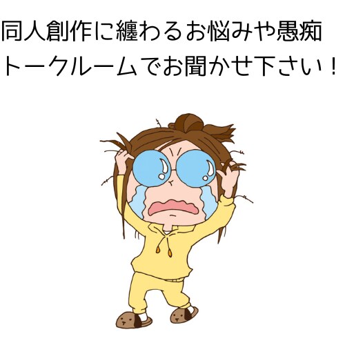 同人女のｲﾗﾓﾔな感情を電話でお聞きします 創作活動で生まれるイライラモヤモヤを吐き出してみませんか？ イメージ2
