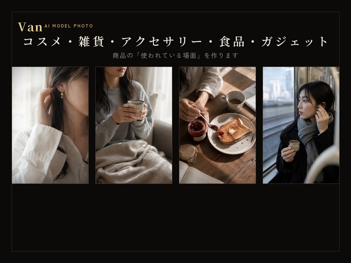 撮影不要で商品×AIモデルの広告写真を作ります 商品写真を送るだけ｜モデルが使うシーンを実写感で・商用OK イメージ5