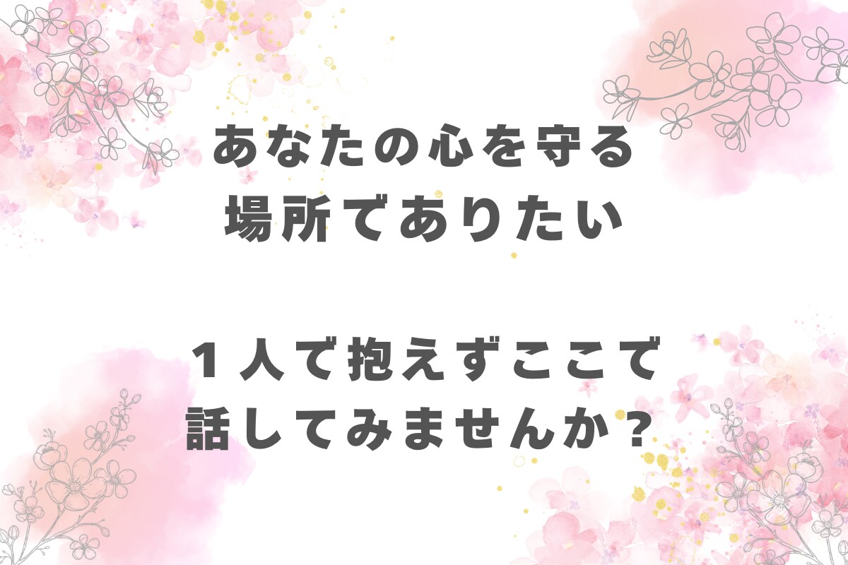 資格あり・経験10年／毒親のお悩みお聴きします 毒親・きょうだい児の悩みなど辛い気持ちを優しく受け止めます イメージ8