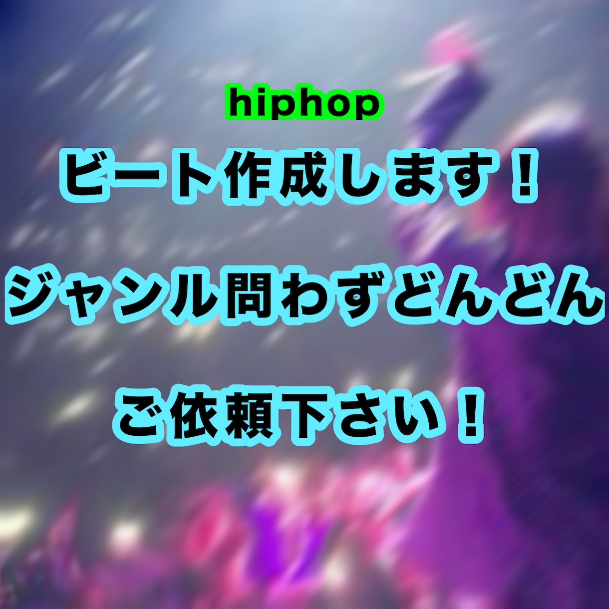 hiphopのビート作ります ビートメイカーが作成するので、サブスクなど出し放題！ イメージ1