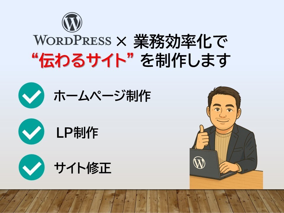 WordPressサイトの制作・修正を承ります 早い・丁寧・細部にもこだわって イメージ1