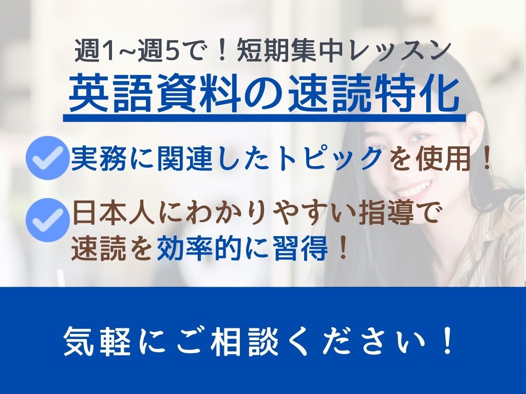 外資企業の英語資料を速読できるように集中指導します 元大手外資企業、TOEIC965の英語力◎リーディング特化! イメージ1