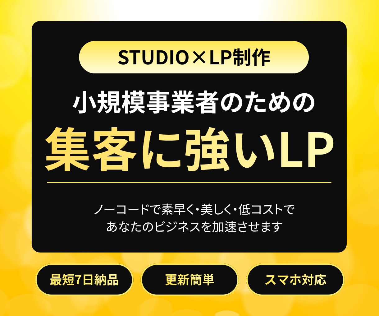 集客特化のLPをノーコードで制作いたします Studio×LP制作｜小規模事業者の集客を加速させます イメージ1
