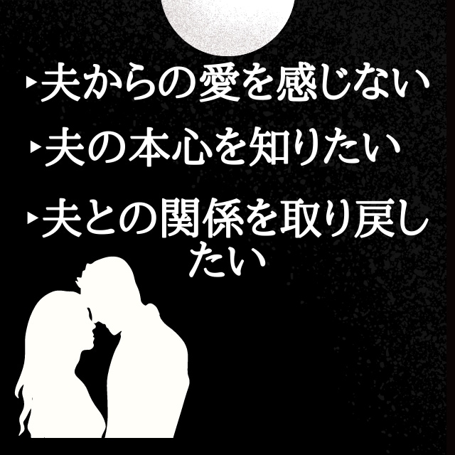 離婚したくない！夫婦の再構築：復縁鑑定を占います 潜在意識の魂鑑定で不倫浮気等の離婚危機から夫婦円満に。 イメージ2