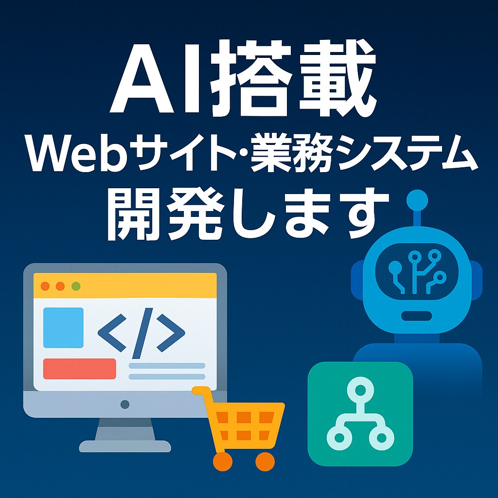 AI搭載Webサイト・業務システム開発します AI機能・業務自動化を組み込んだWeb開発 イメージ1