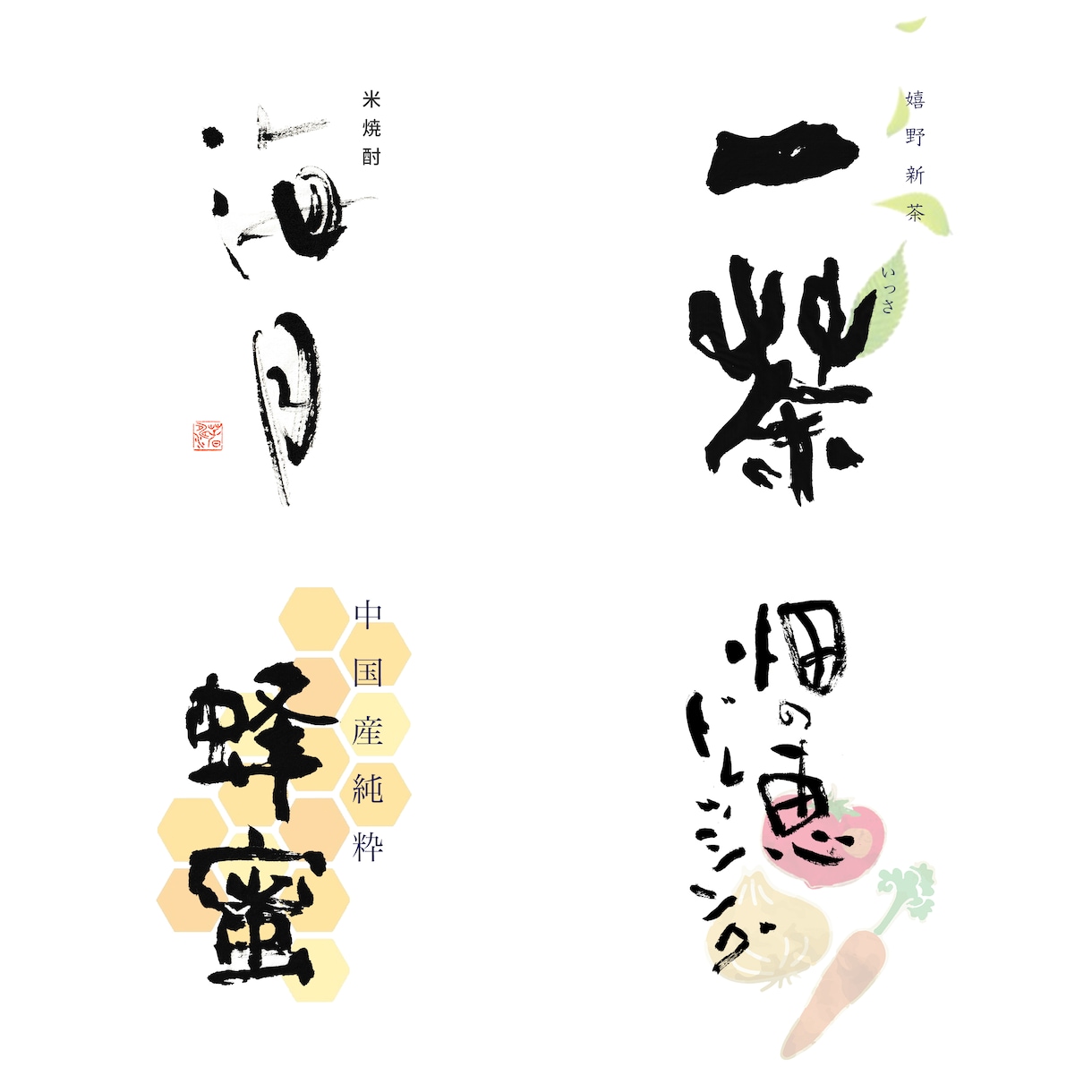 書を通した手書きの文字デザインをご提案します フォントやAiではない世界に一つだけの手書き文字 イメージ3