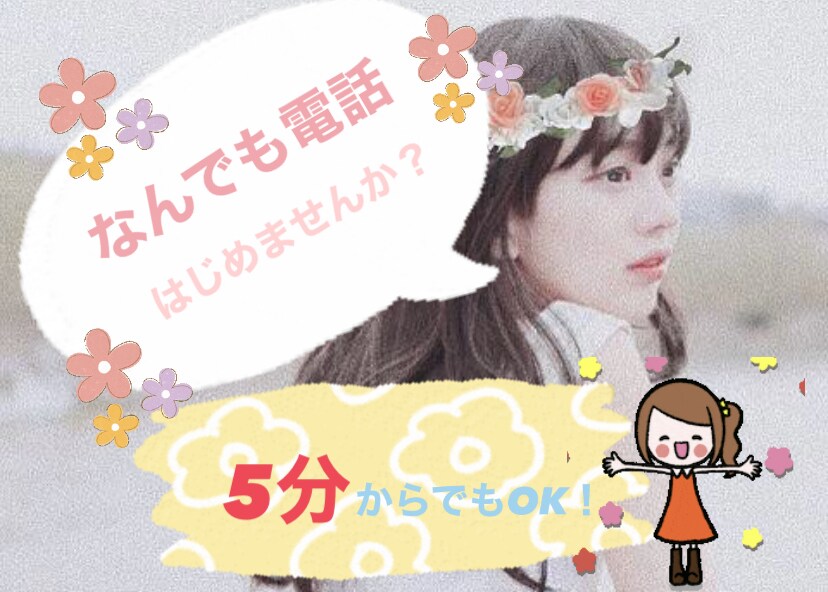 あなたのお話なんでも聞きます 話したい・恋愛相談・悩み・愚痴なんでも聞きます！ イメージ1