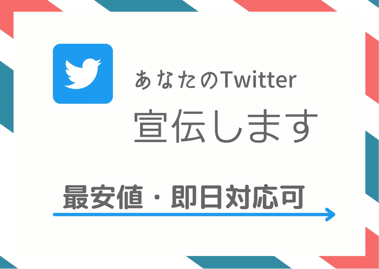 あなたのツイートを宣伝します 最安値で対応させていただきます！！ イメージ1