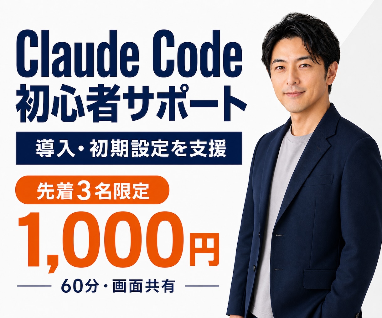 Claude Codeの導入・初期設定を支援します 初心者向け｜元SEが60分で業務効率化の第一歩を支援 イメージ1
