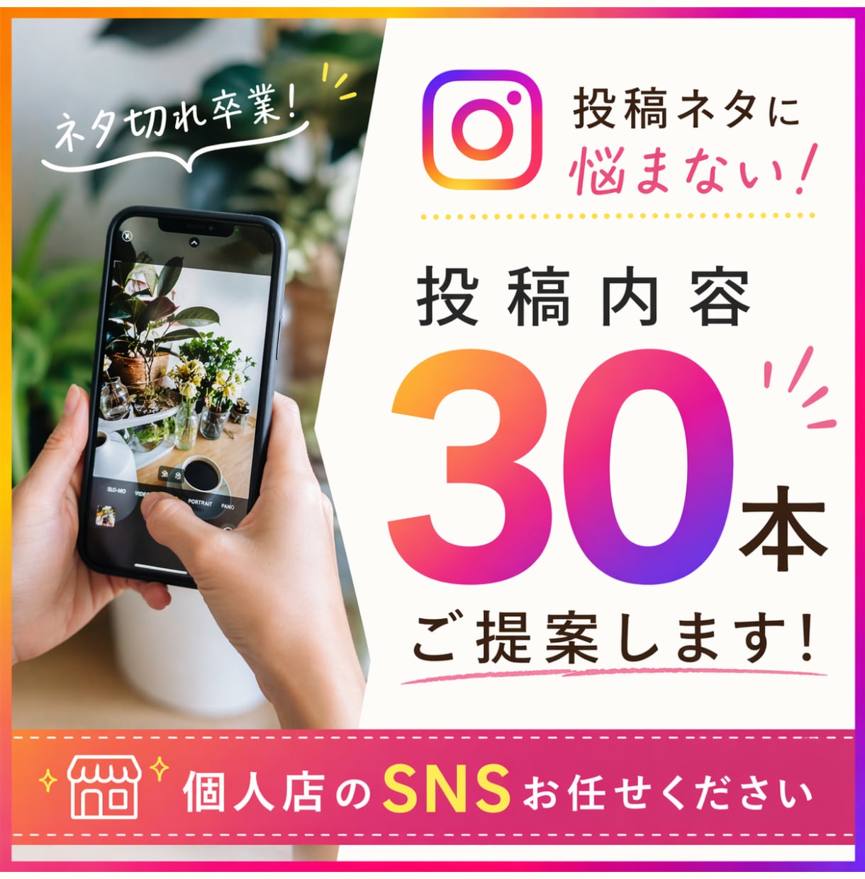 インスタ投稿内容【30本】戦略込みでご提案します もう悩まない！集客につながるネタを、あなた専用でご提案します イメージ1