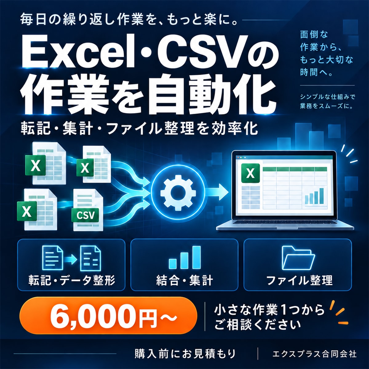 Excel・CSVの転記や集計を自動化しますます 6,000円から、小さな定型作業の手間を減らします イメージ1