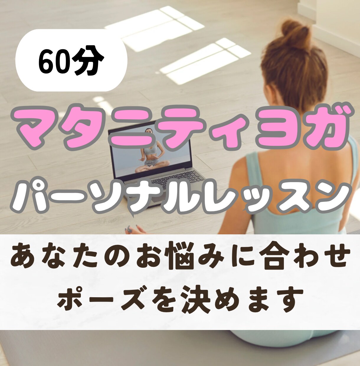 マタニティヨガ資格保有！不調を改善します 身体を柔らかくし、スムーズなお産のお手伝いをいたします！ イメージ1
