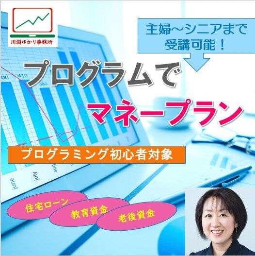 家庭で使うお金の管理のプログラム作りを指導します Pythonで学ぶマネー講座！（第１回） イメージ1