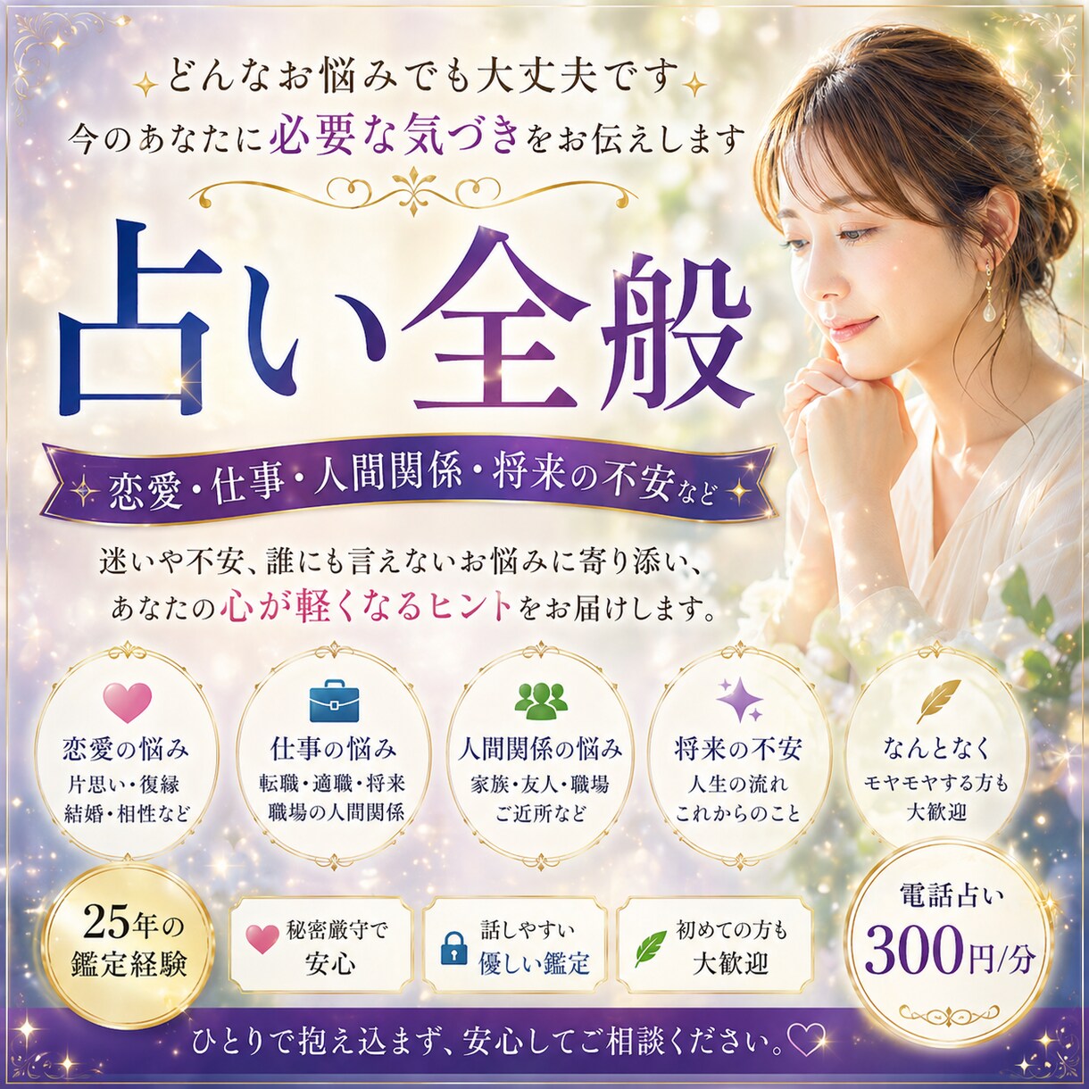 どんなお悩みでも、丁寧に視させていただきます 恋愛・仕事・人間関係の不安など、必要な言葉をお伝えします イメージ1