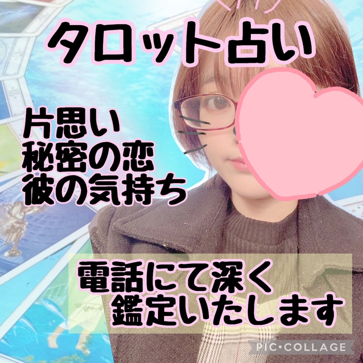 タロット占い✴︎お相手様の本心を深くみます 未来やお相手様のお気持ちや考えていることを具体的に伝えます イメージ1