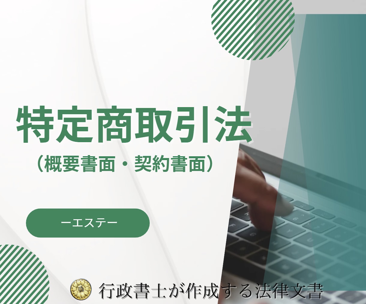 エステの開業に必要な概要書面と契約書面を作成します エステ開業に必要な法律書面の作成は行政書士にお任せください！ イメージ1