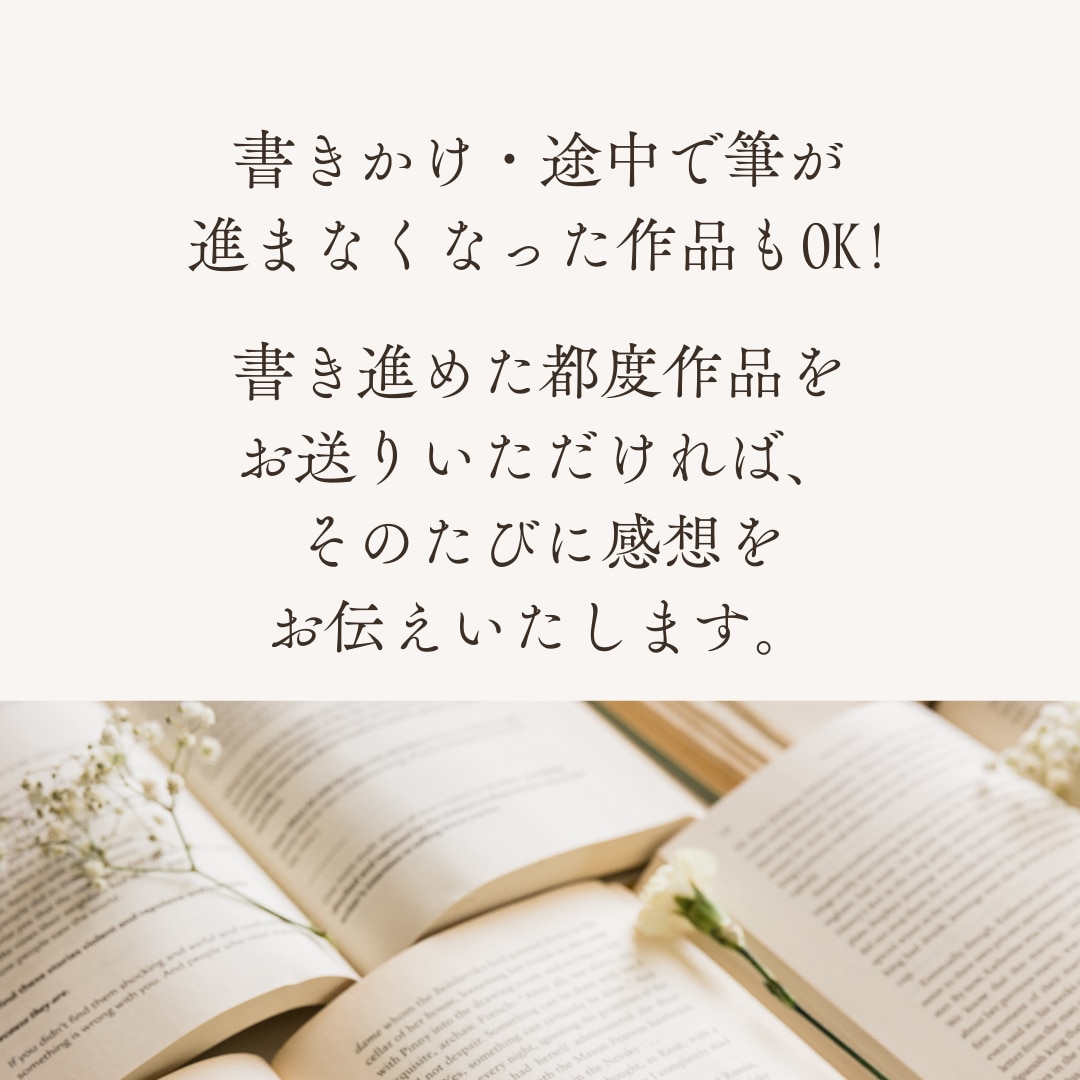あなたの小説や作品に心を込めた感想をお送りします 書きかけでもOK！読み込んでポジティブな感想をお伝えします！ イメージ3