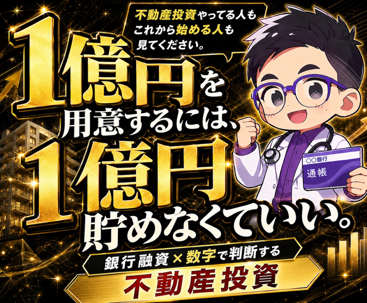不動産投資で手元にお金の残る物件選別を教えます 物件資料はAIへ｜稼ぐのか見送るかを数字で時短判断㊙資産運用 イメージ1
