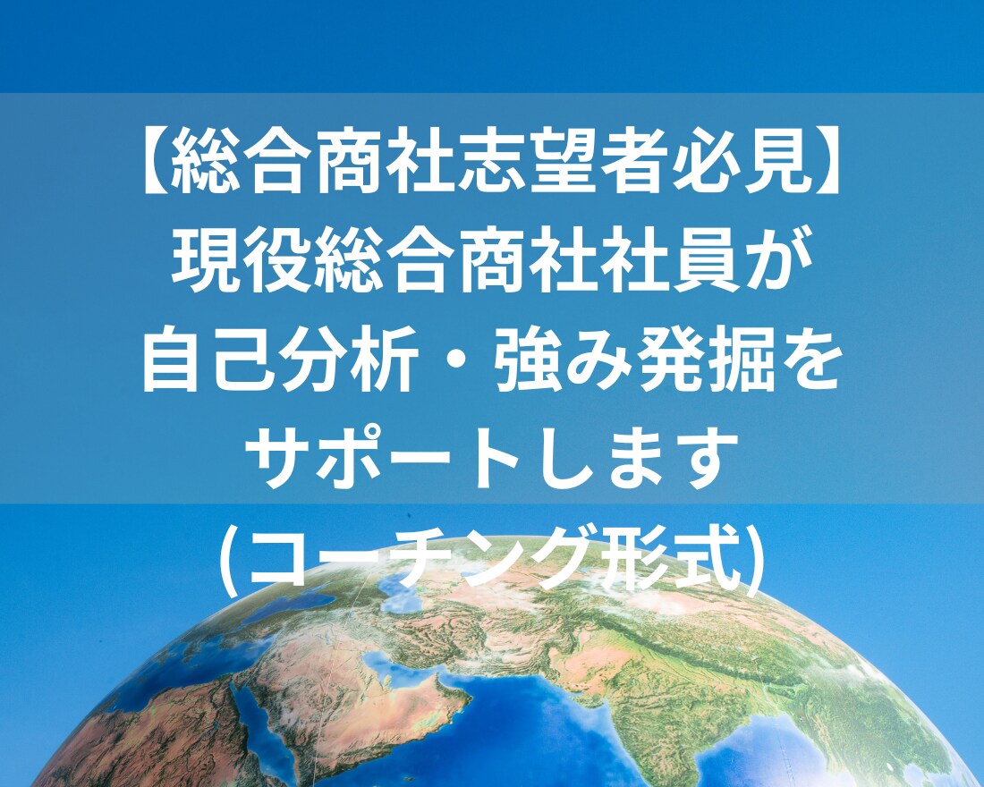 現役総合商社社員があなたの自己分析お手伝いします 採用面接官経験５年以上のプロ目線でアドバイス！ イメージ1