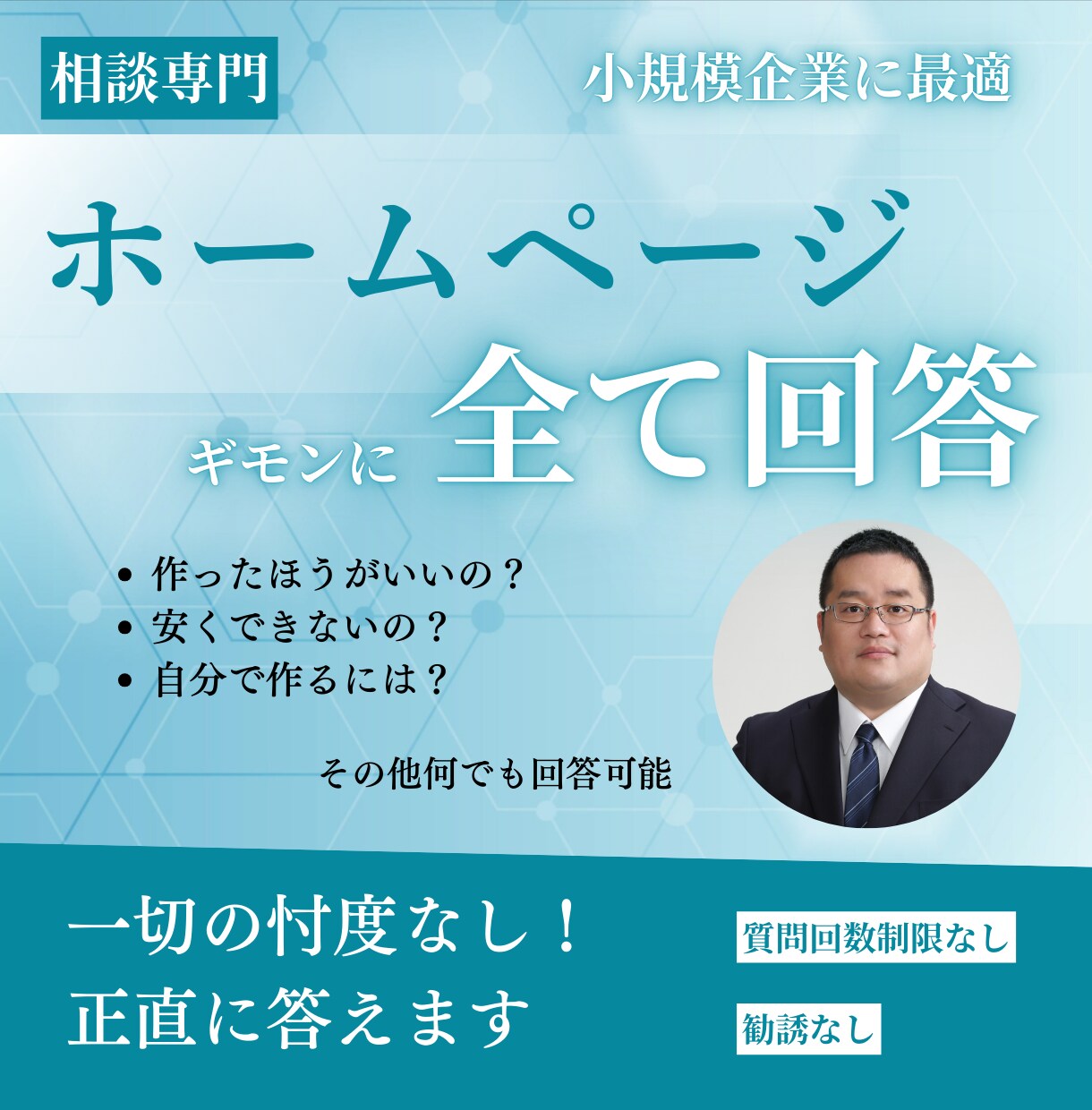 ホームページの質問、忖度なしで全て答えます 相談専門、一切勧誘しません。費用など含めお伝えします。 イメージ1
